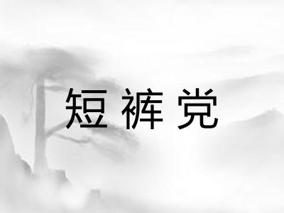 短裤党