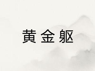黄金躯