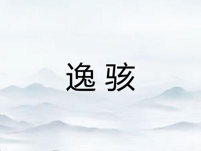 逸骇