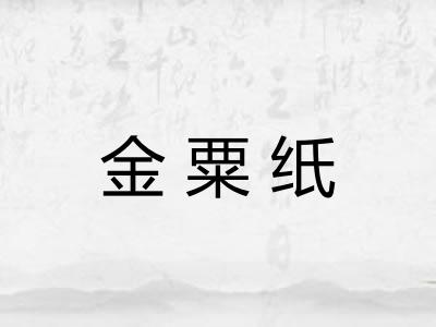 金粟纸