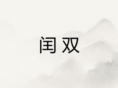 闰双