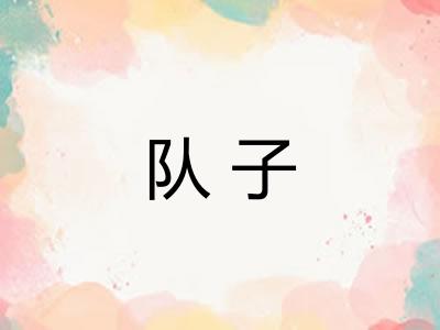 队子