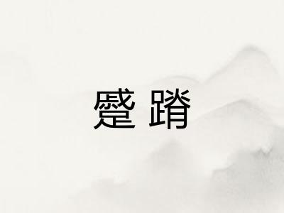 蹙蹐