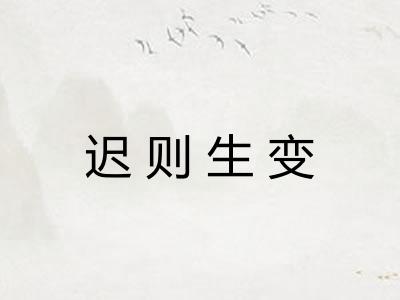 迟则生变