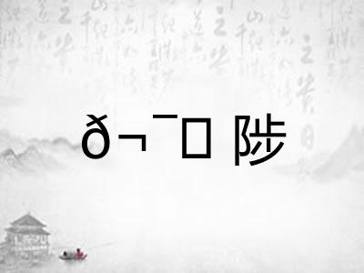 𬯀陟