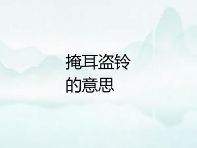掩耳盗铃的意思