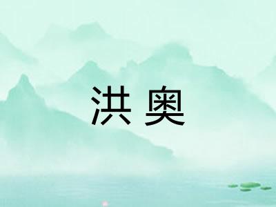 洪奥