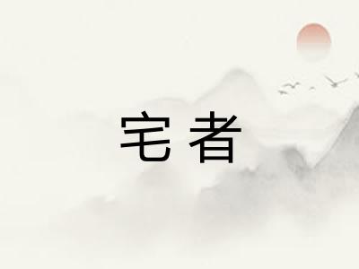 宅者