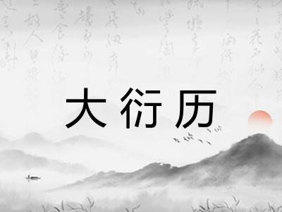 大衍历