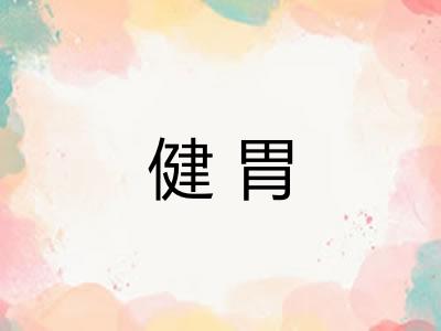健胃