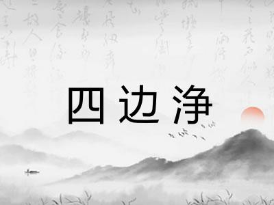 四边浄