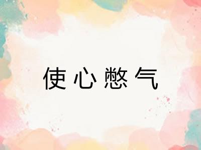 使心憋气