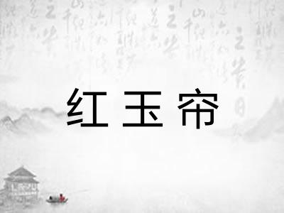 红玉帘