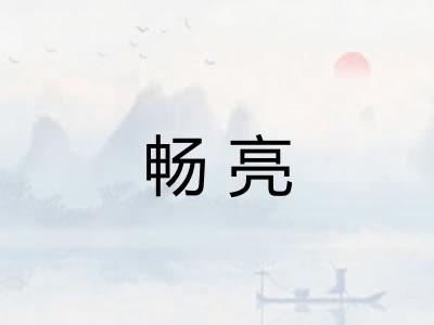 畅亮