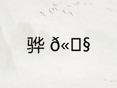 骅𫘧
