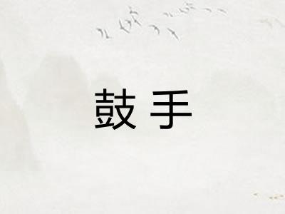 鼓手