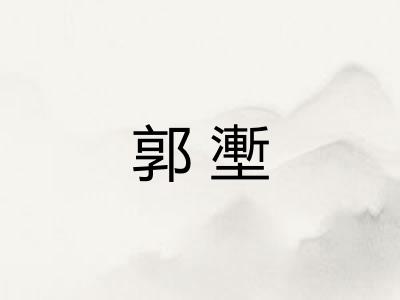 郭壍