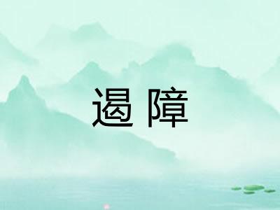 遏障