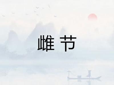 雌节