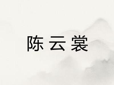 陈云裳
