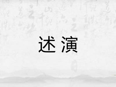 述演