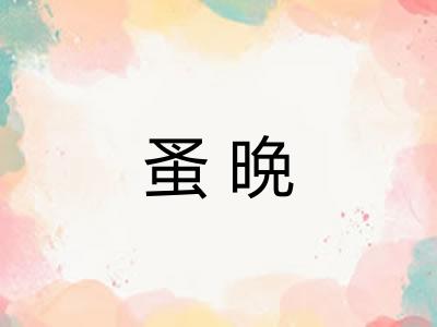 蚤晩