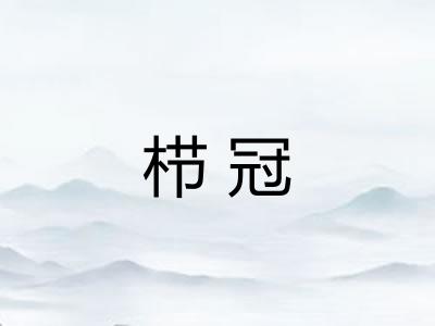 栉冠