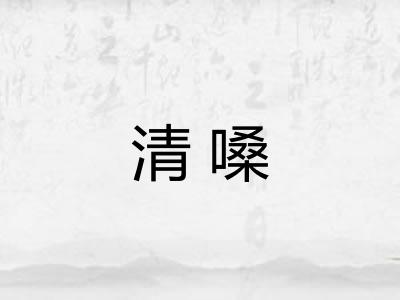 清嗓