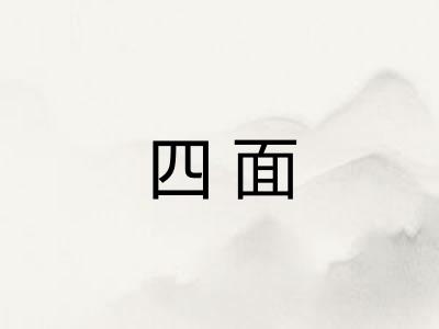 四面