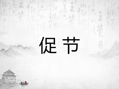 促节