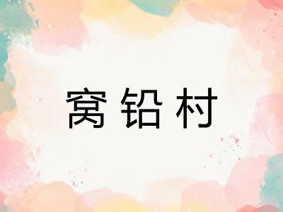 窝铅村