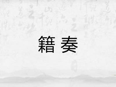 籍奏