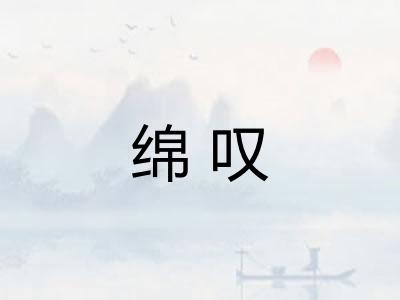 绵叹