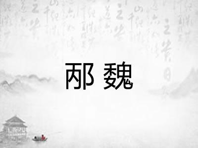 邴魏
