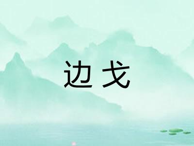 边戈