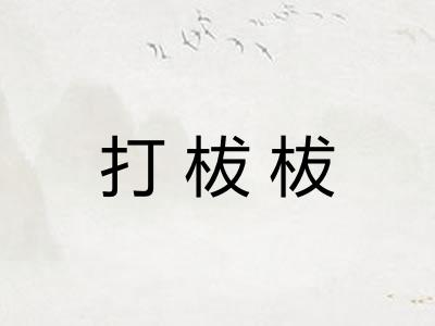 打柭柭