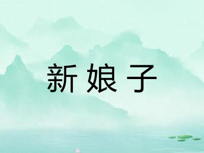 新娘子