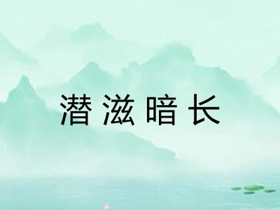 潜滋暗长