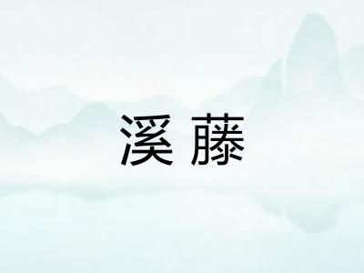溪藤