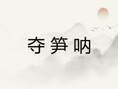 夺笋呐