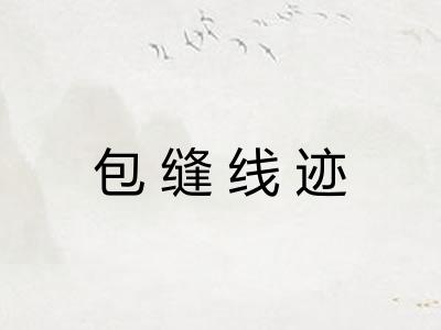 包缝线迹