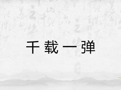 千载一弹