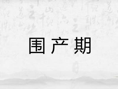 围产期