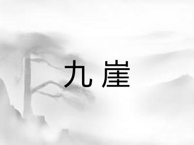 九崖