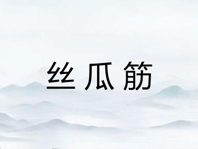 丝瓜筋