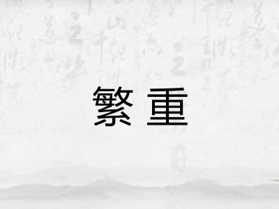 繁重