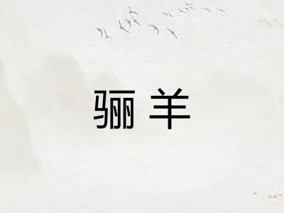 骊羊