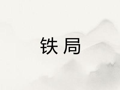 铁局