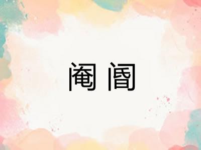 阉阍