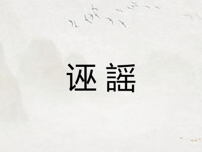 诬謡